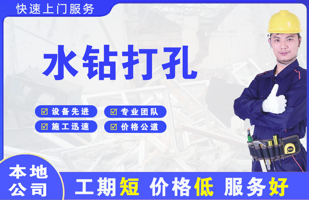 渝水水钻打孔